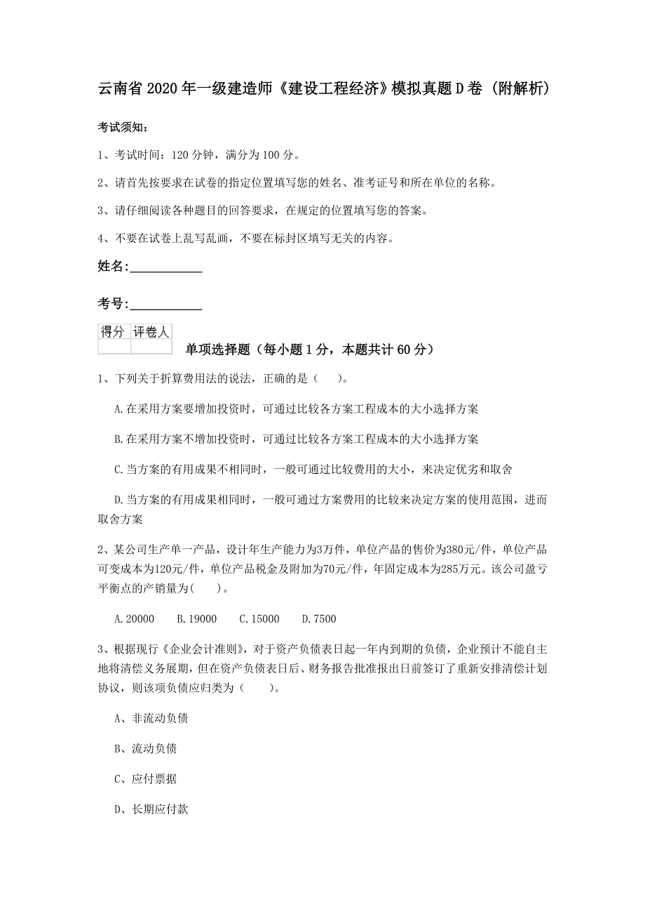 云南省2020年一级建造师《建设工程经济》模拟真题d卷 （附解析）_第1页