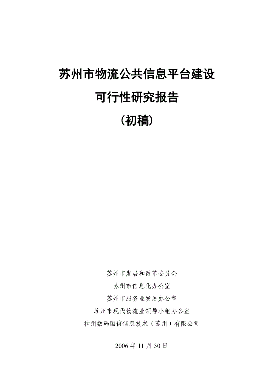 苏州市物流公共信息平台建设可行性研究报 告(初稿)v21_第1页