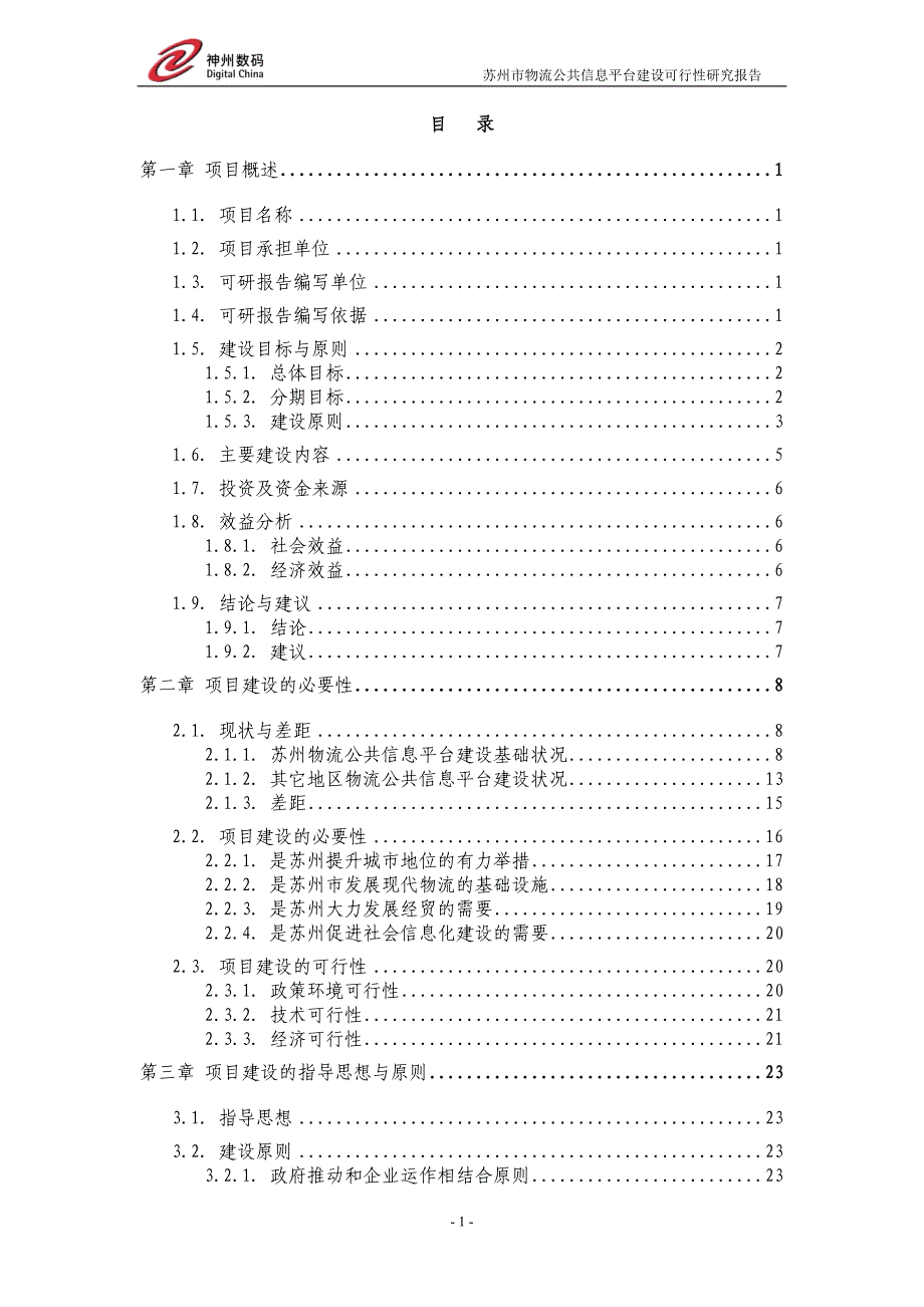 苏州市物流公共信息平台建设可行性研究报 告(初稿)v21_第2页