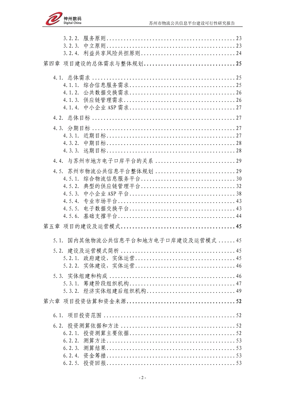 苏州市物流公共信息平台建设可行性研究报 告(初稿)v21_第3页