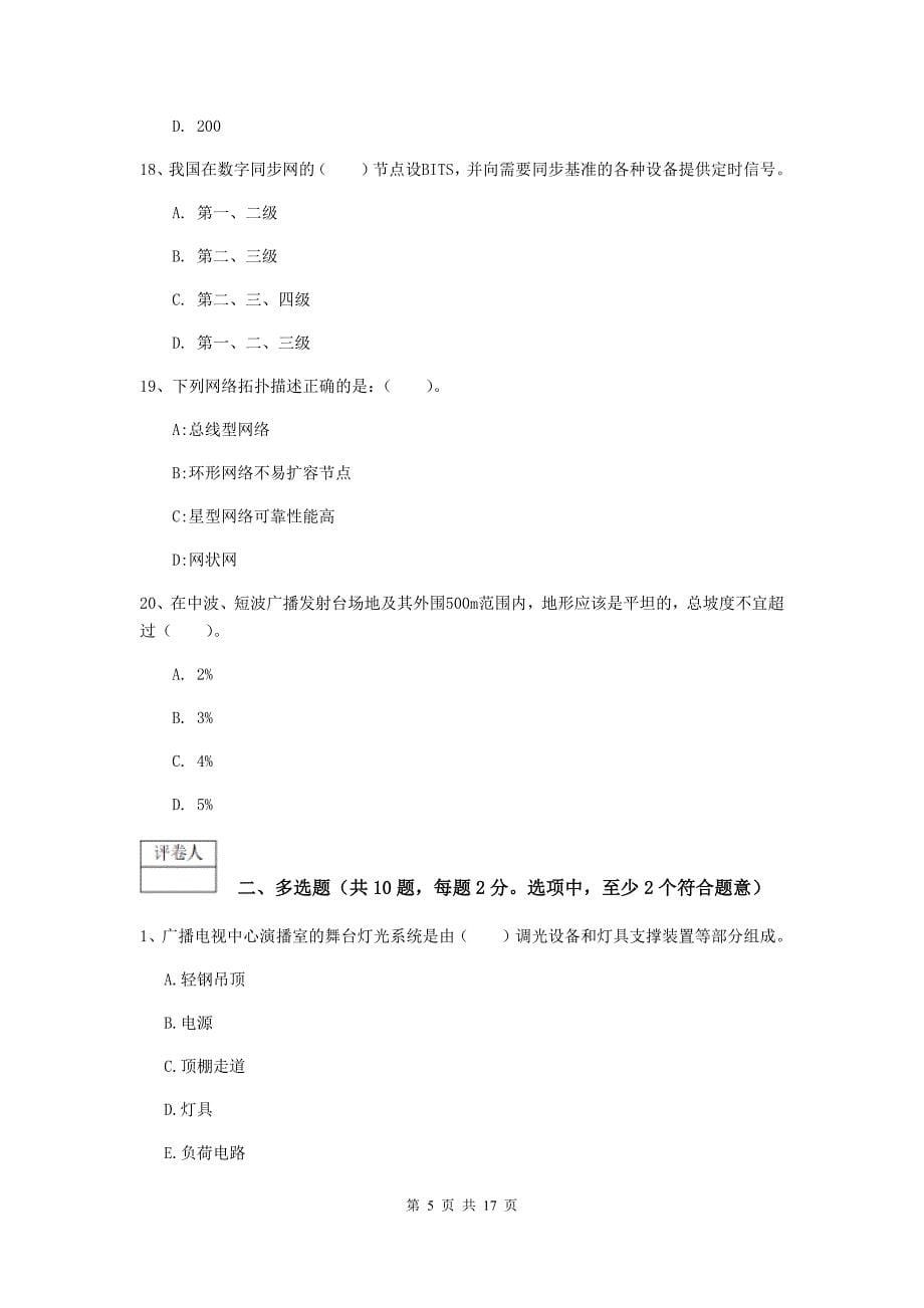 河南省一级注册建造师《通信与广电工程管理与实务》综合检测（ii卷） （附解析）_第5页
