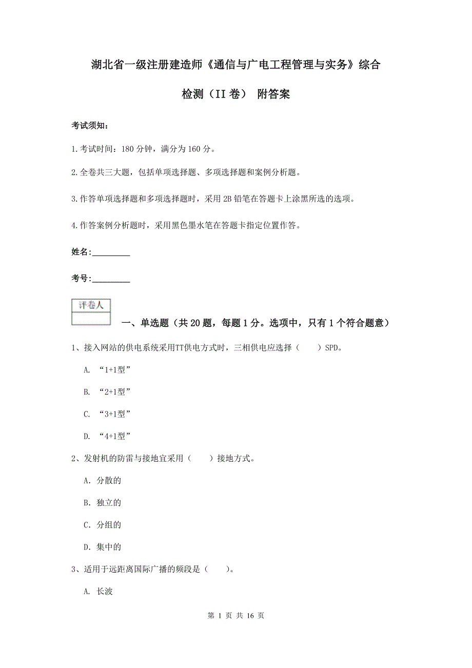 湖北省一级注册建造师《通信与广电工程管理与实务》综合检测（ii卷） 附答案_第1页