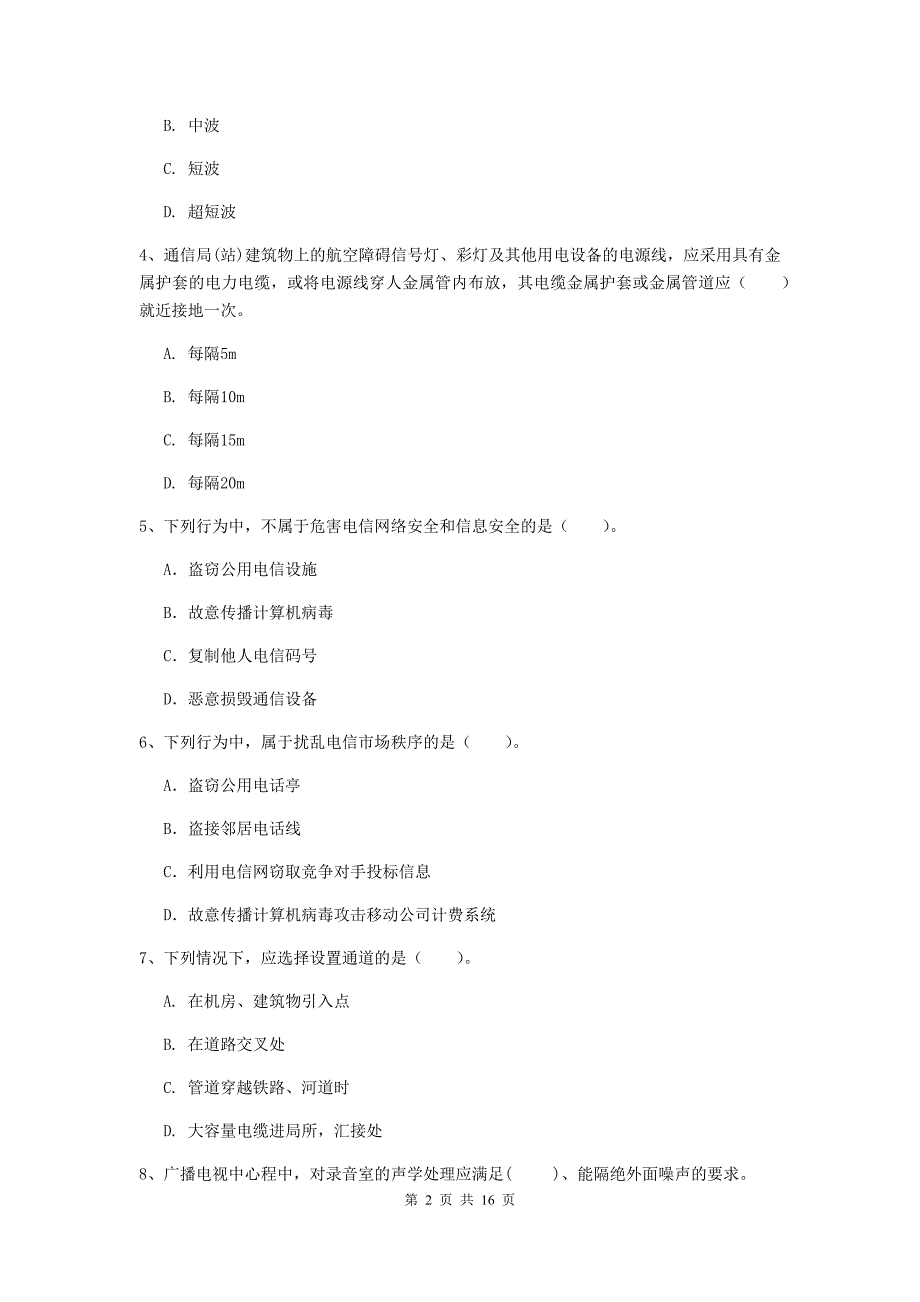 湖北省一级注册建造师《通信与广电工程管理与实务》综合检测（ii卷） 附答案_第2页