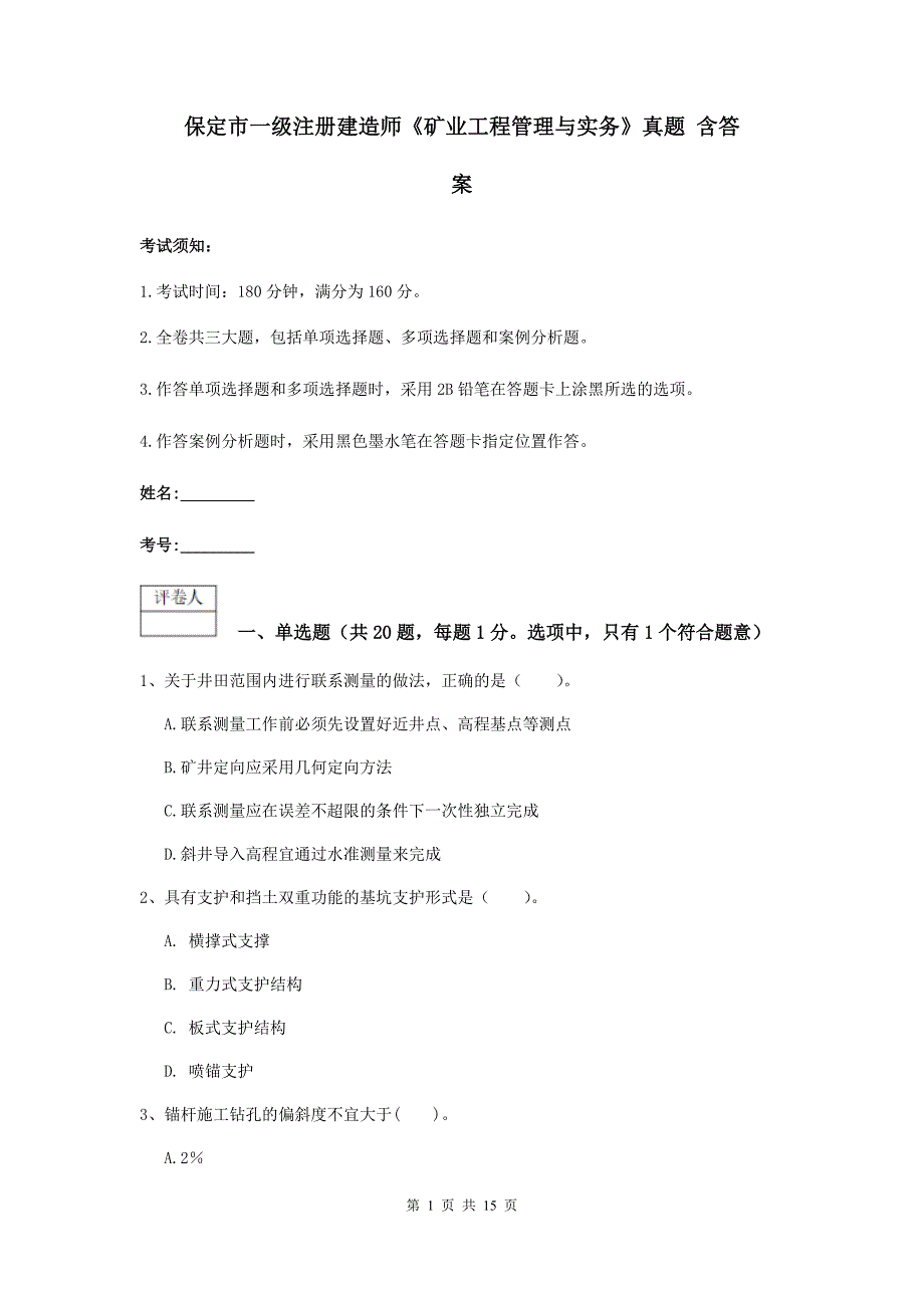 保定市一级注册建造师《矿业工程管理与实务》真题 含答案_第1页