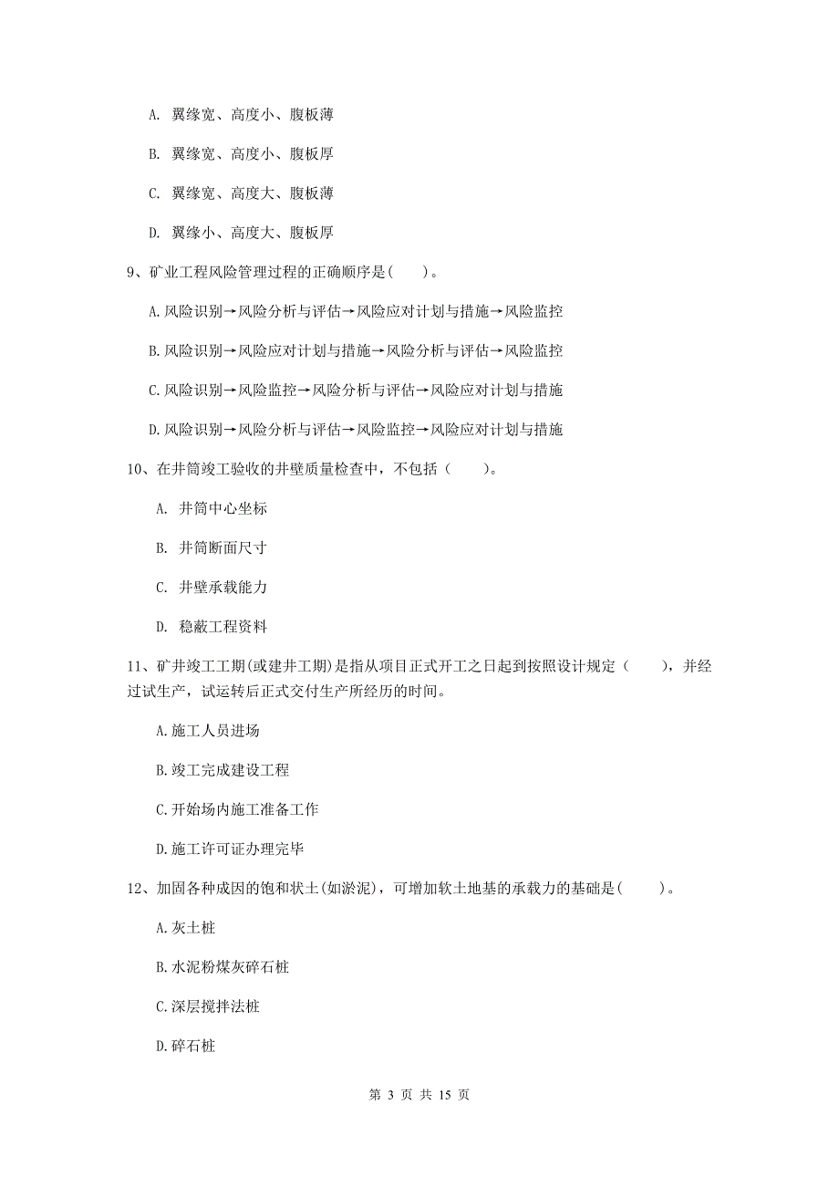 保定市一级注册建造师《矿业工程管理与实务》真题 含答案_第3页