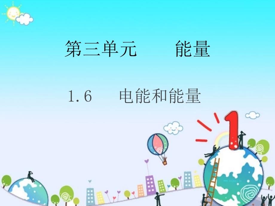 六年级上册科学课件-第三单元 6.电能和能量 教科版_第1页