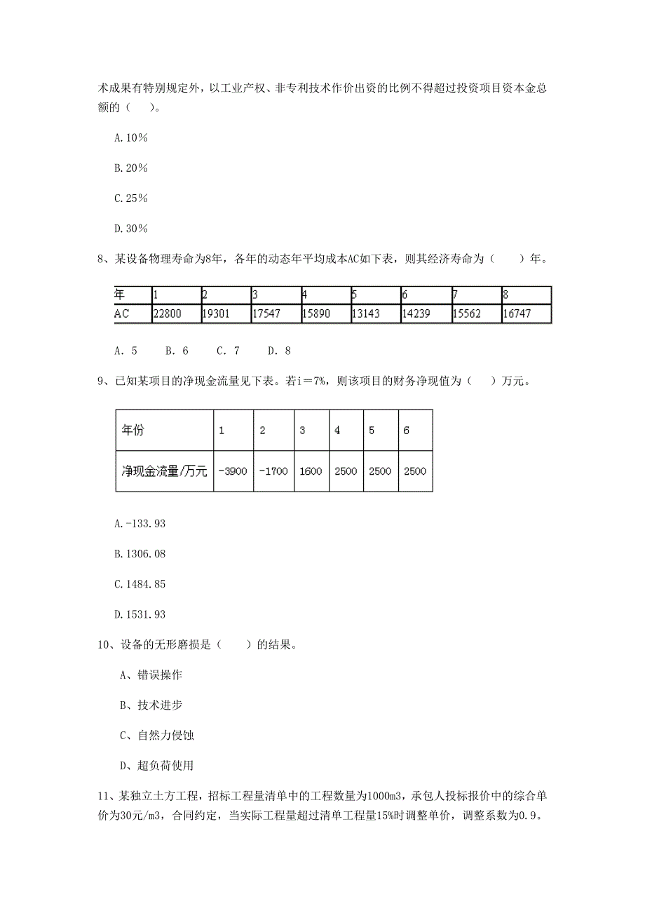 云南省2019年一级建造师《建设工程经济》模拟真题 附解析_第3页