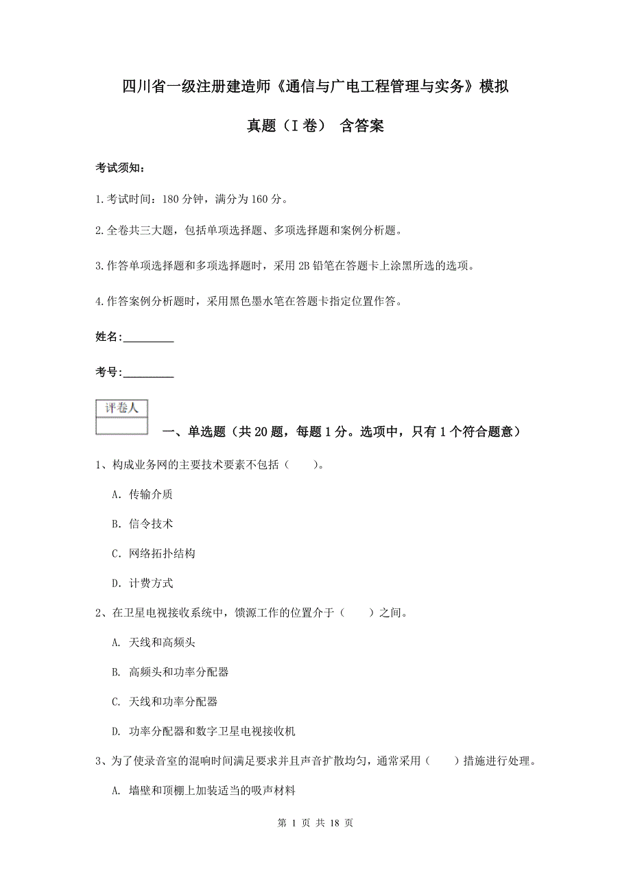 四川省一级注册建造师《通信与广电工程管理与实务》模拟真题（i卷） 含答案_第1页