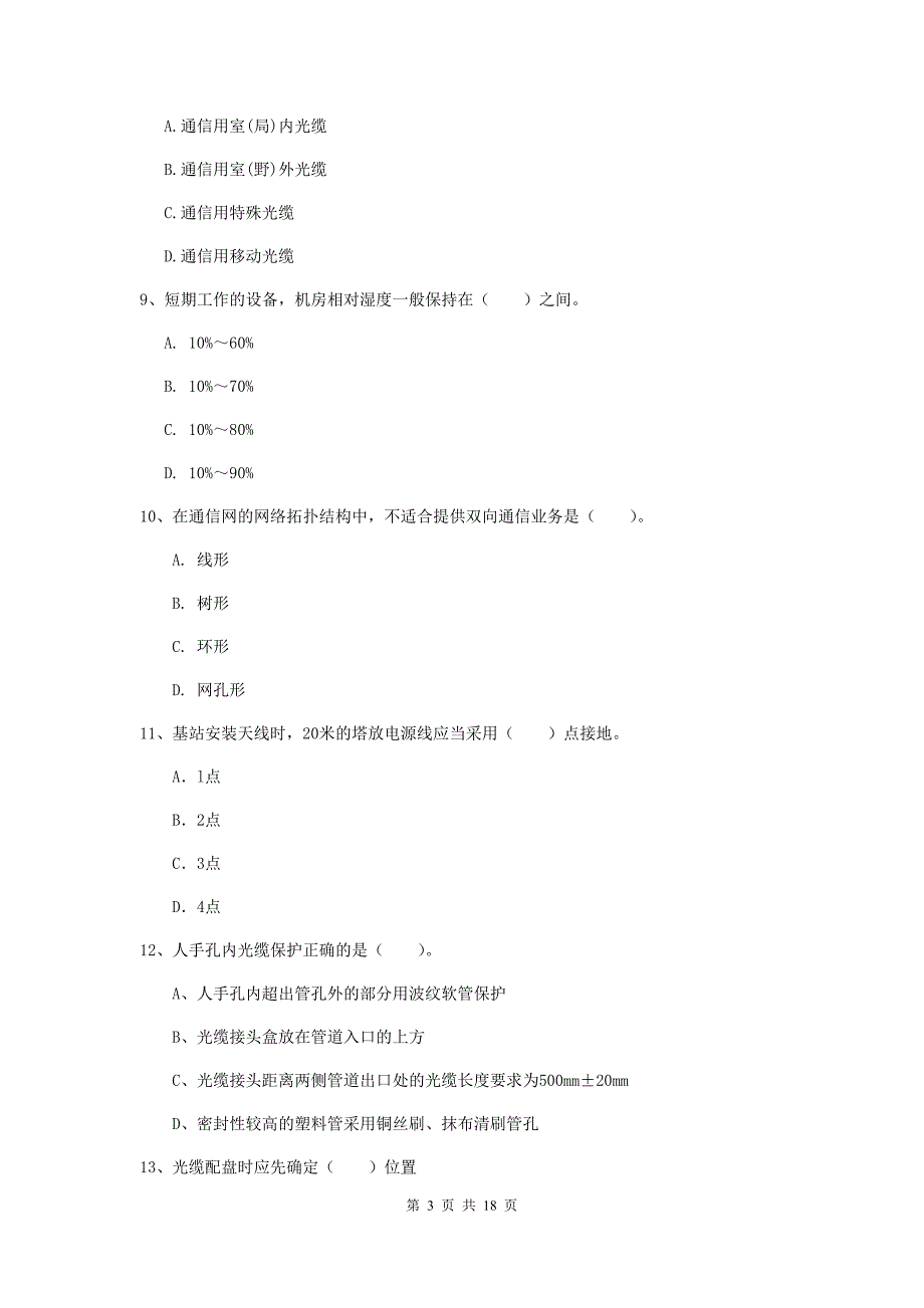 四川省一级注册建造师《通信与广电工程管理与实务》模拟真题（i卷） 含答案_第3页