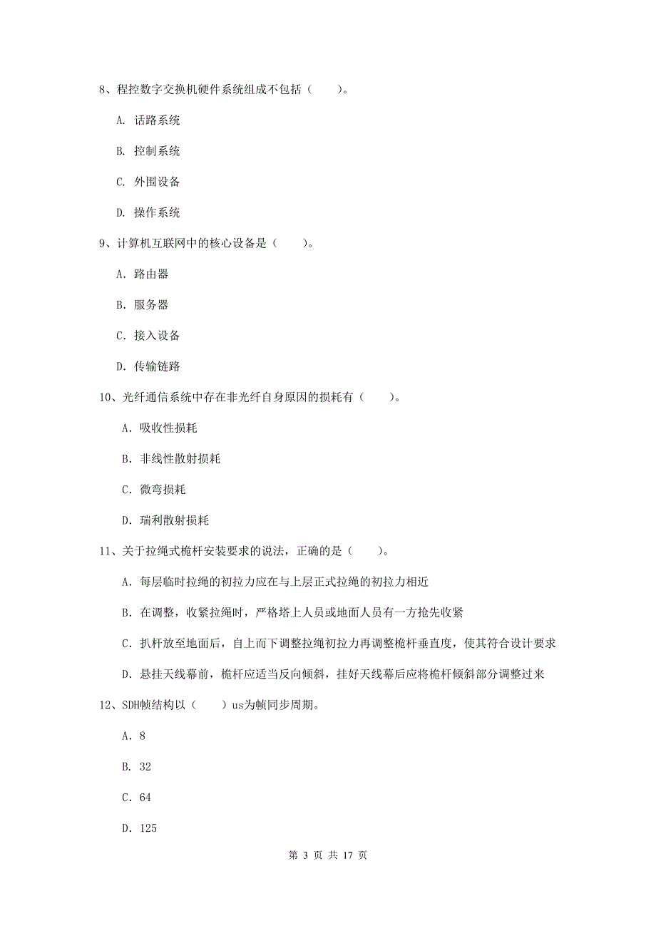 云南省一级注册建造师《通信与广电工程管理与实务》测试题a卷 （附解析）_第3页