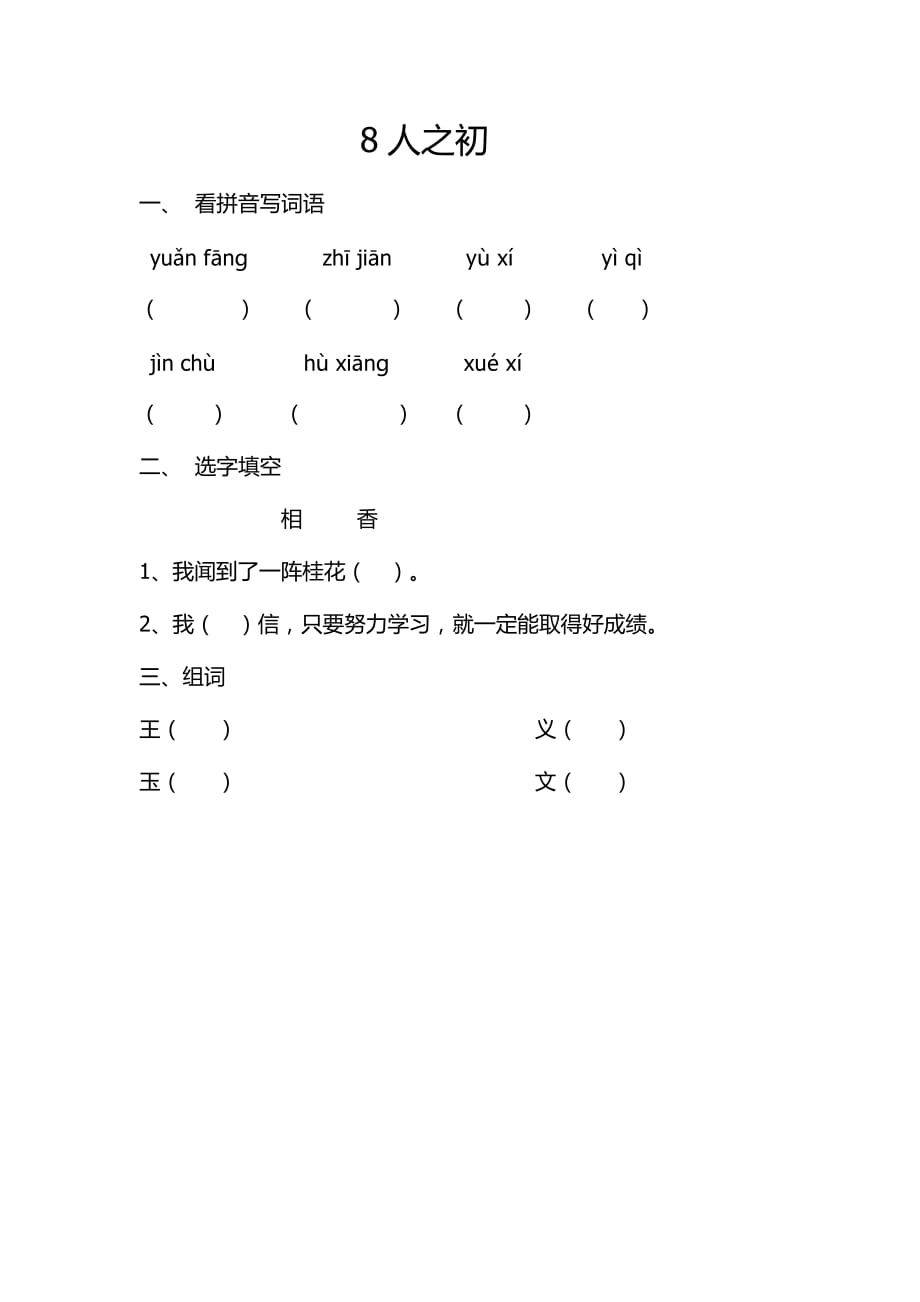 课标版语文一年级下册评测练习8人之初习题_第1页