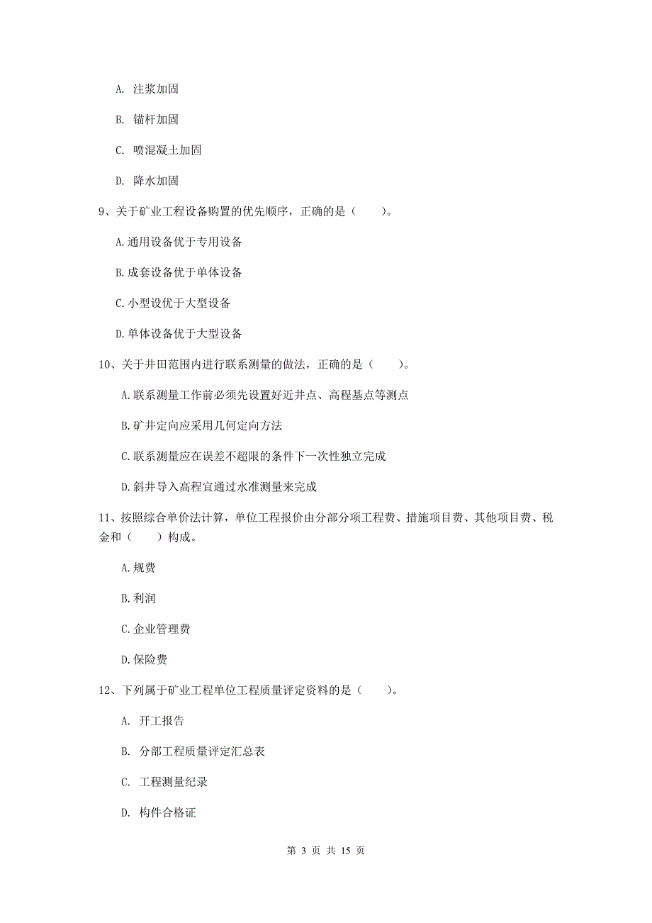 宿州市一级注册建造师《矿业工程管理与实务》模拟真题 （含答案）_第3页