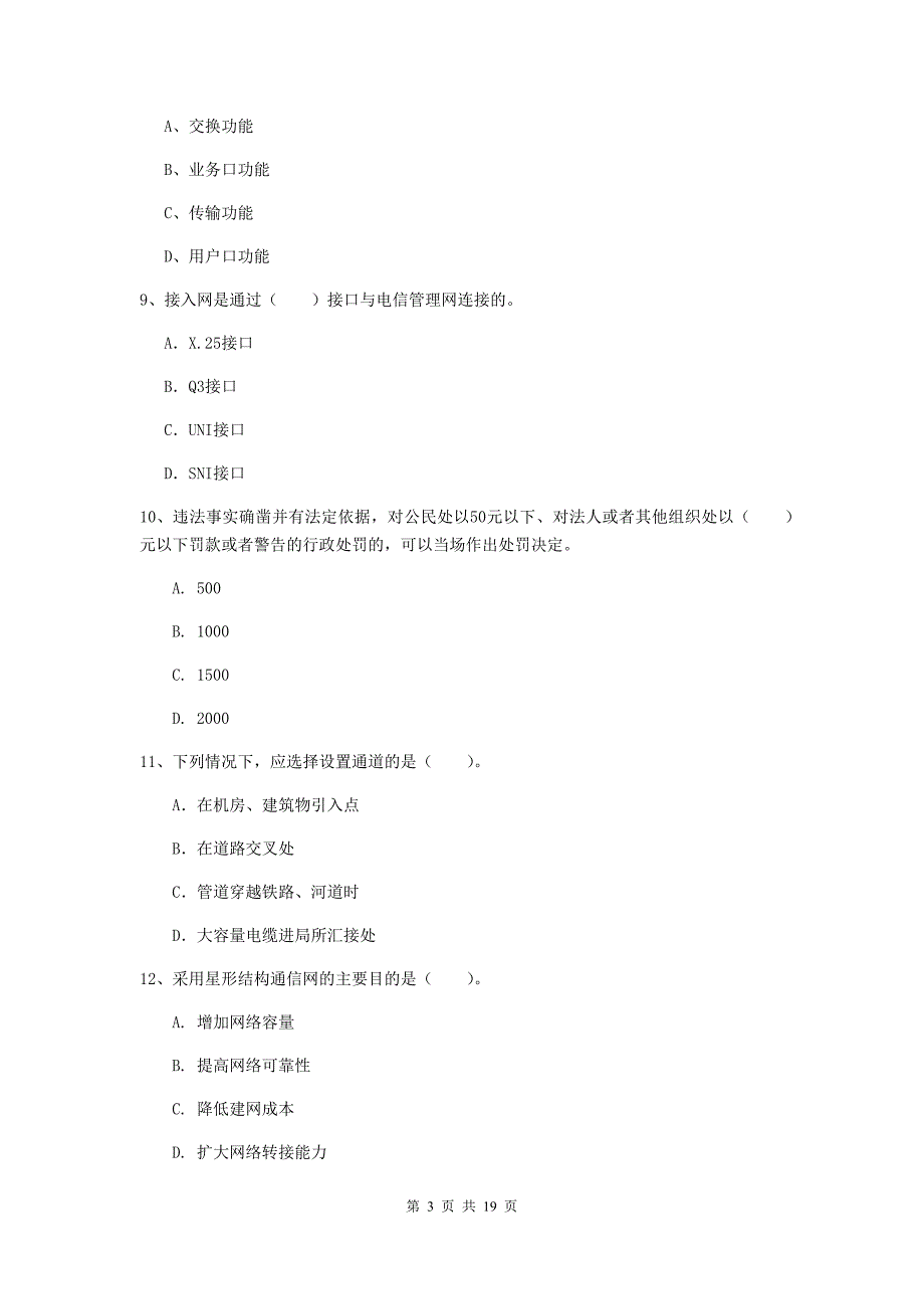 阳泉市一级建造师《通信与广电工程管理与实务》试卷c卷 含答案_第3页