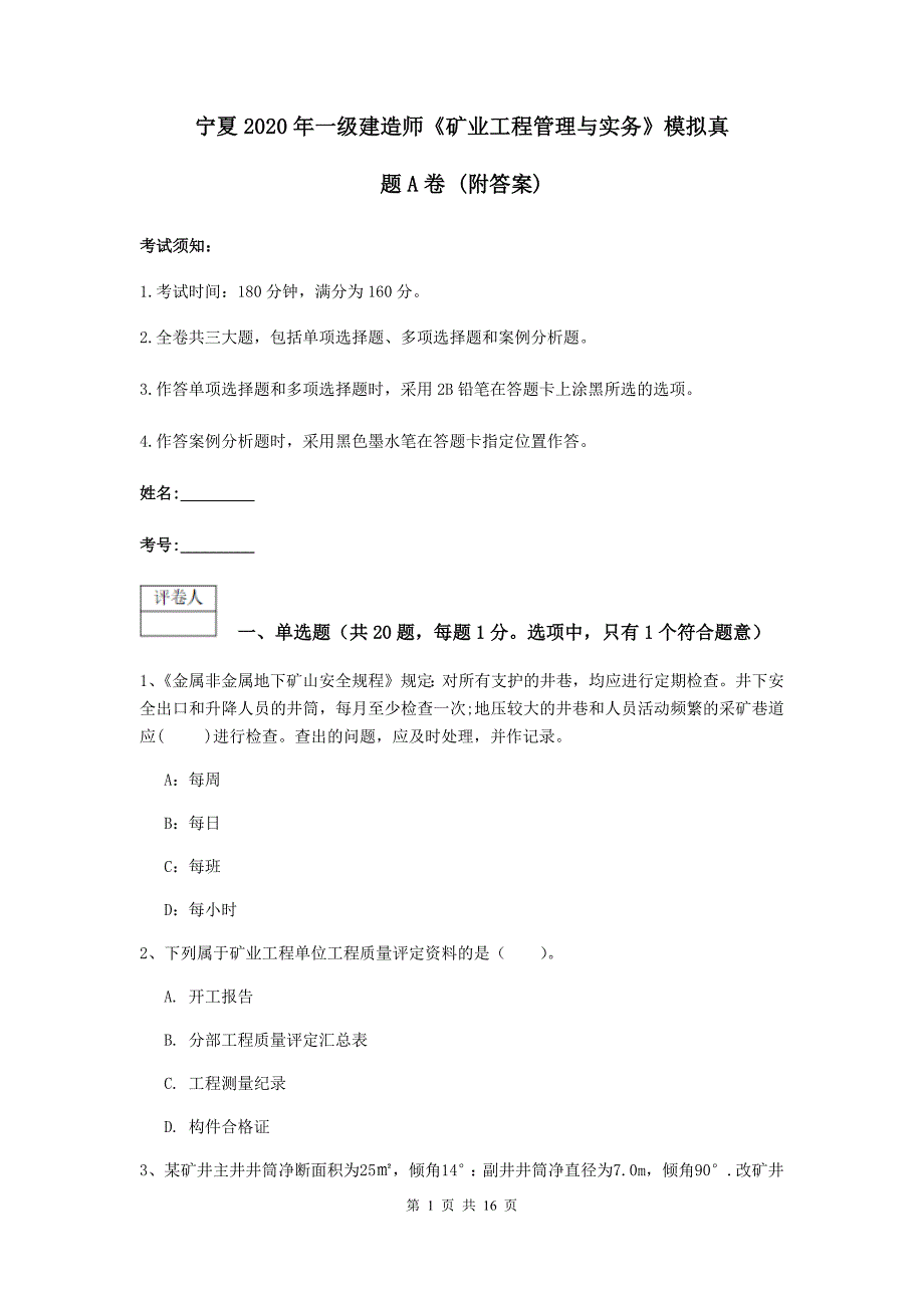 宁夏2020年一级建造师《矿业工程管理与实务》模拟真题a卷 （附答案）_第1页