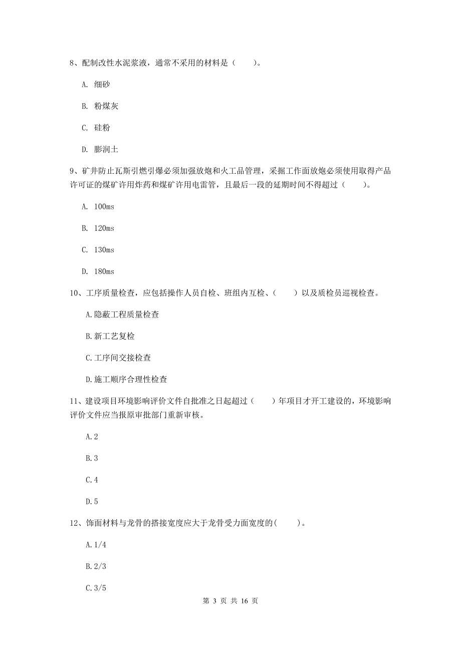 宁夏2020年一级建造师《矿业工程管理与实务》模拟真题a卷 （附答案）_第3页