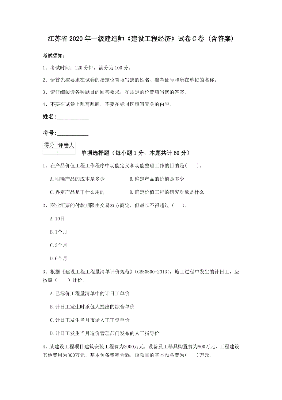 江苏省2020年一级建造师《建设工程经济》试卷c卷 （含答案）_第1页