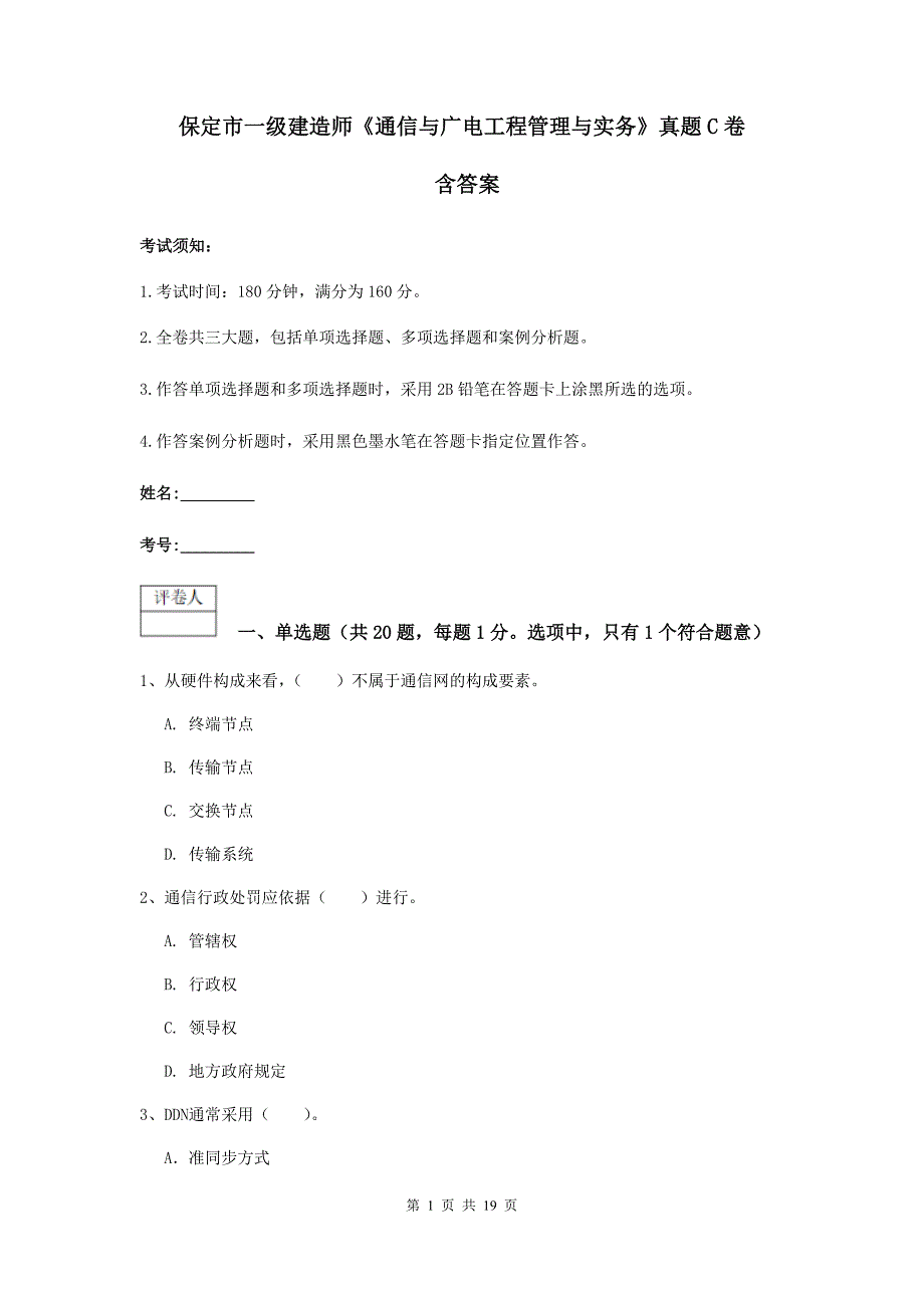 保定市一级建造师《通信与广电工程管理与实务》真题c卷 含答案_第1页