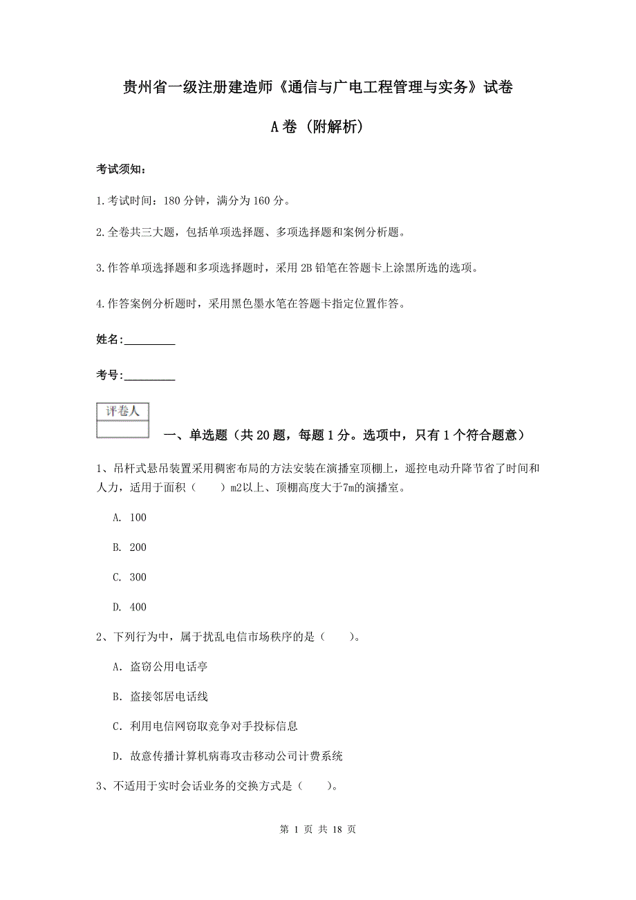 贵州省一级注册建造师《通信与广电工程管理与实务》试卷a卷 （附解析）_第1页