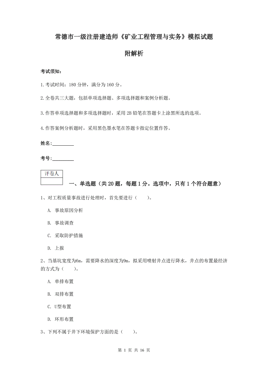 常德市一级注册建造师《矿业工程管理与实务》模拟试题 附解析_第1页