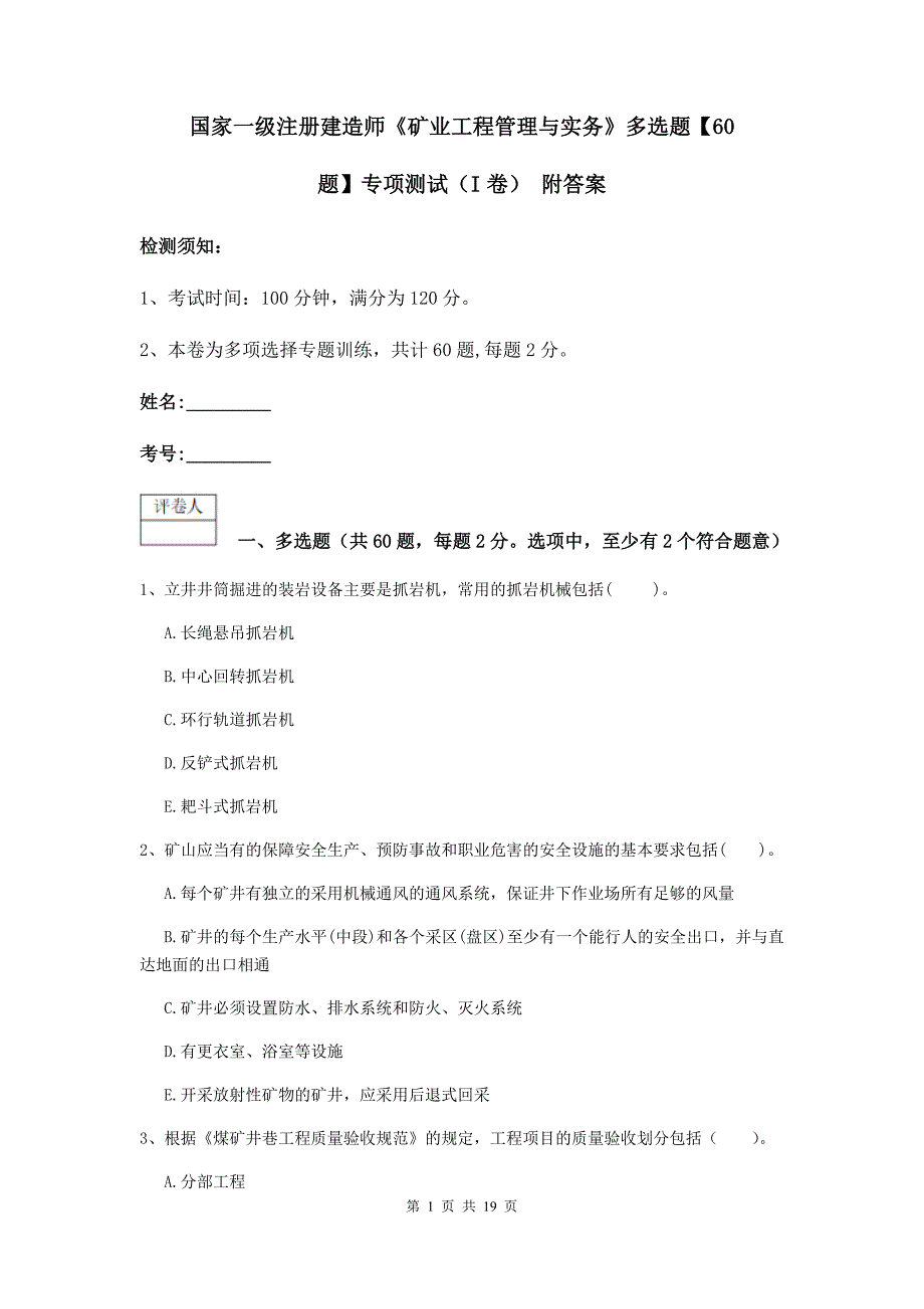 国家一级注册建造师《矿业工程管理与实务》多选题【60题】专项测试（i卷） 附答案_第1页