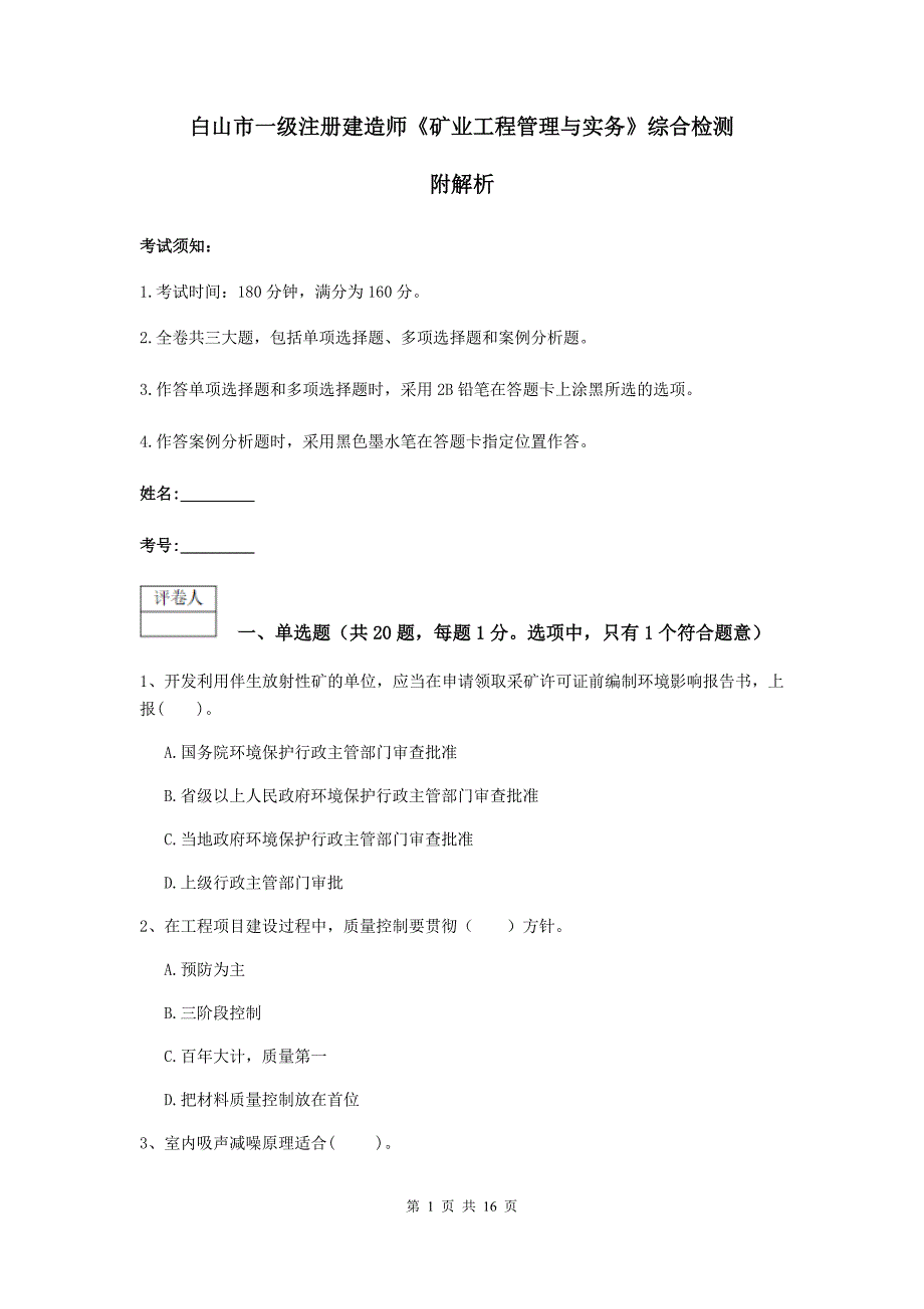 白山市一级注册建造师《矿业工程管理与实务》综合检测 附解析_第1页