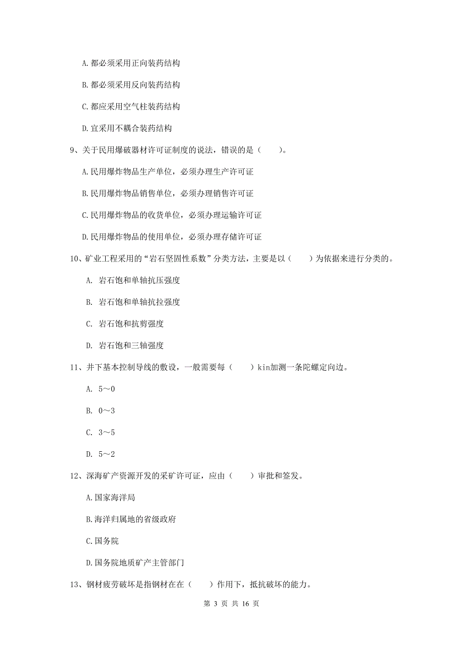 白山市一级注册建造师《矿业工程管理与实务》综合检测 附解析_第3页