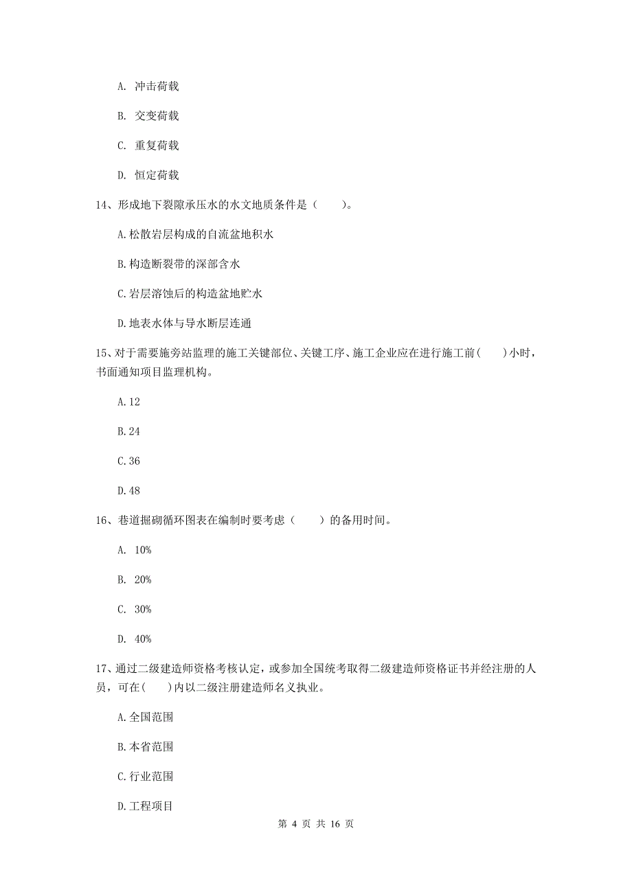 白山市一级注册建造师《矿业工程管理与实务》综合检测 附解析_第4页