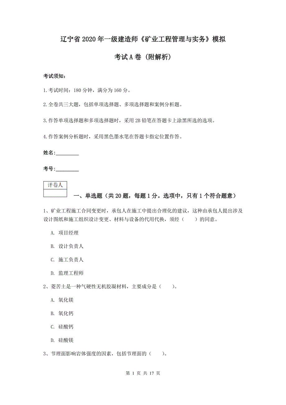 辽宁省2020年一级建造师《矿业工程管理与实务》模拟考试a卷 （附解析）_第1页