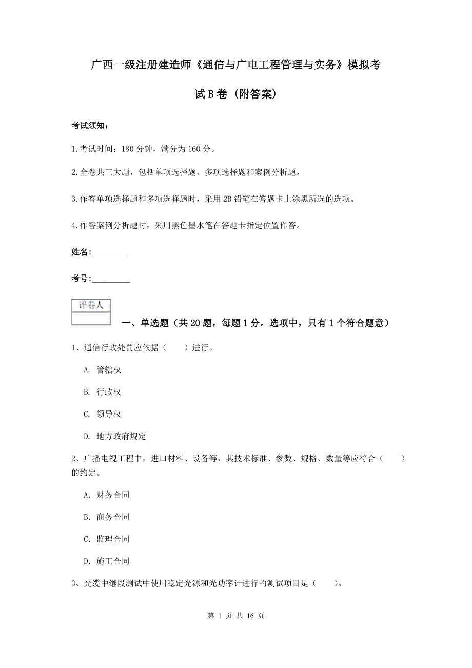 广西一级注册建造师《通信与广电工程管理与实务》模拟考试b卷 （附答案）_第1页