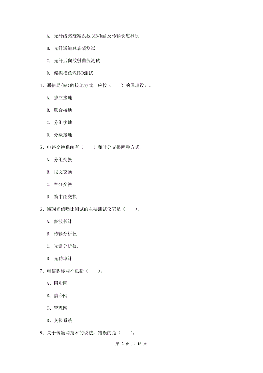 广西一级注册建造师《通信与广电工程管理与实务》模拟考试b卷 （附答案）_第2页