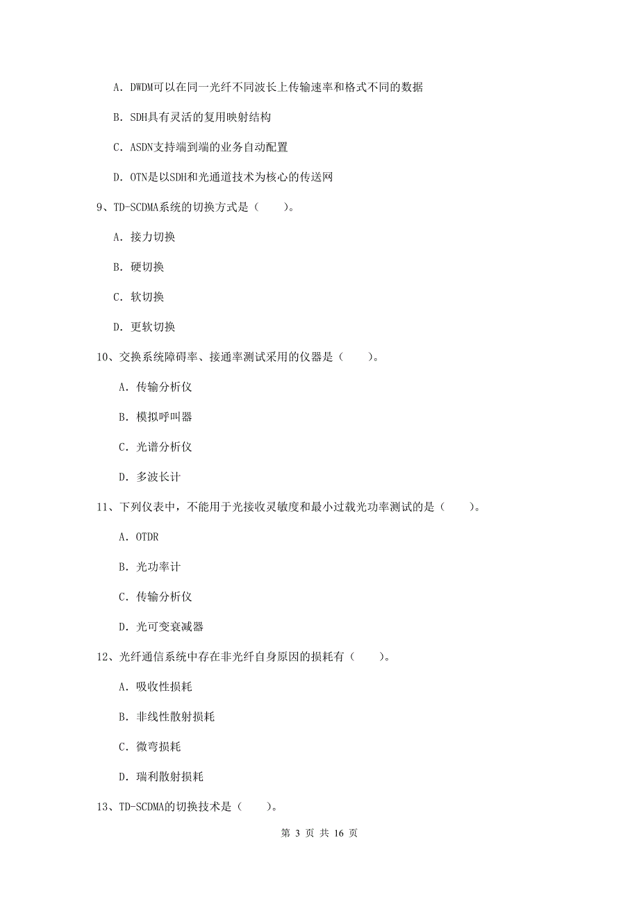 广西一级注册建造师《通信与广电工程管理与实务》模拟考试b卷 （附答案）_第3页