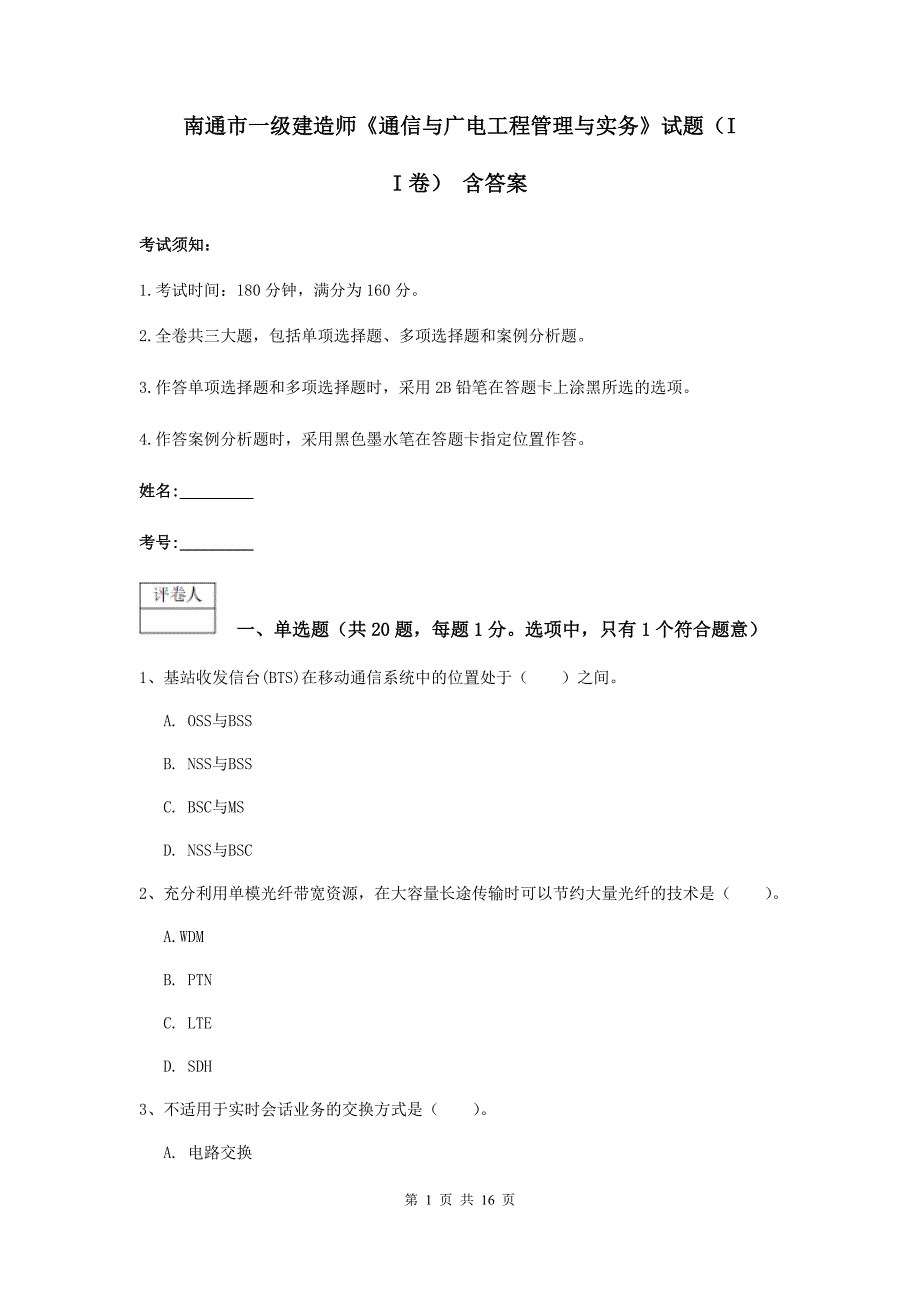 南通市一级建造师《通信与广电工程管理与实务》试题（ii卷） 含答案_第1页