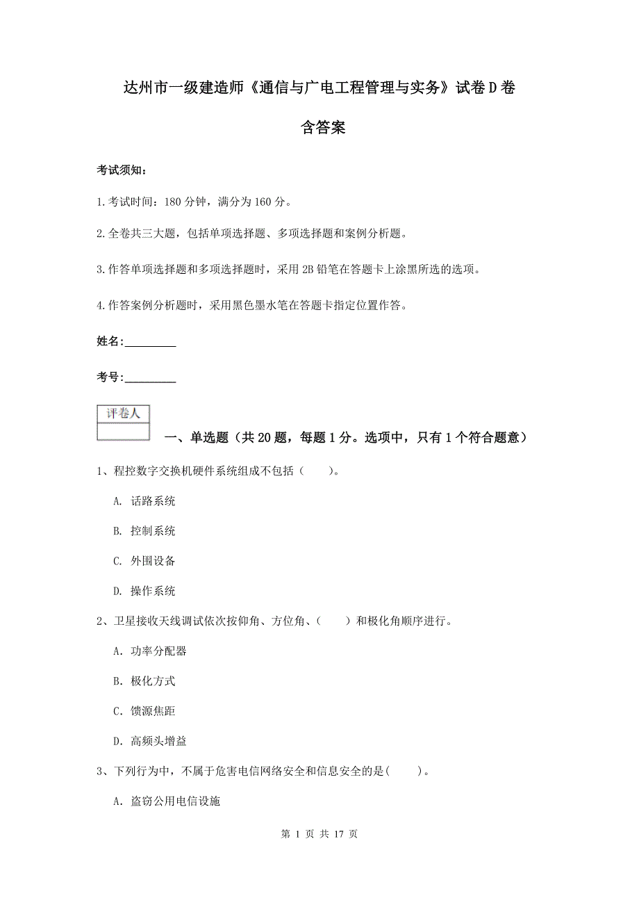 达州市一级建造师《通信与广电工程管理与实务》试卷d卷 含答案_第1页