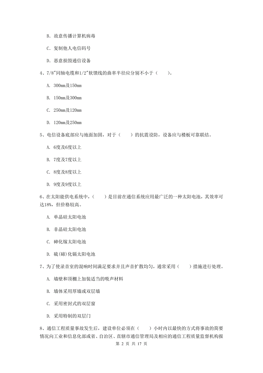 达州市一级建造师《通信与广电工程管理与实务》试卷d卷 含答案_第2页