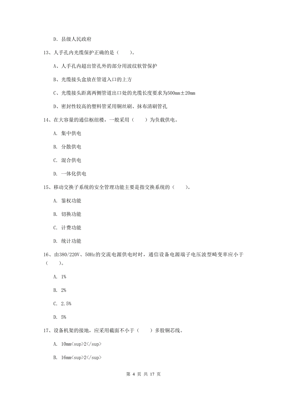 达州市一级建造师《通信与广电工程管理与实务》试卷d卷 含答案_第4页