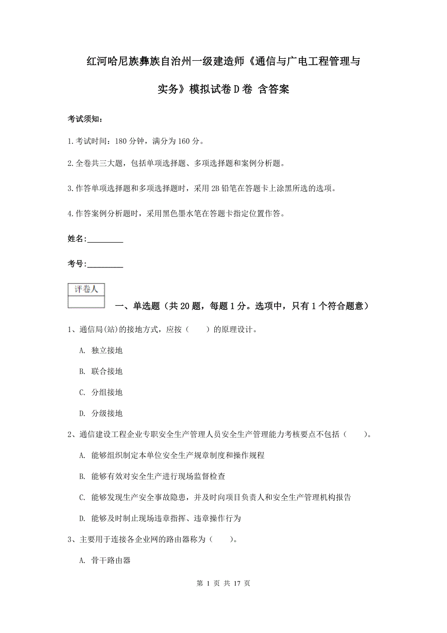 红河哈尼族彝族自治州一级建造师《通信与广电工程管理与实务》模拟试卷d卷 含答案_第1页