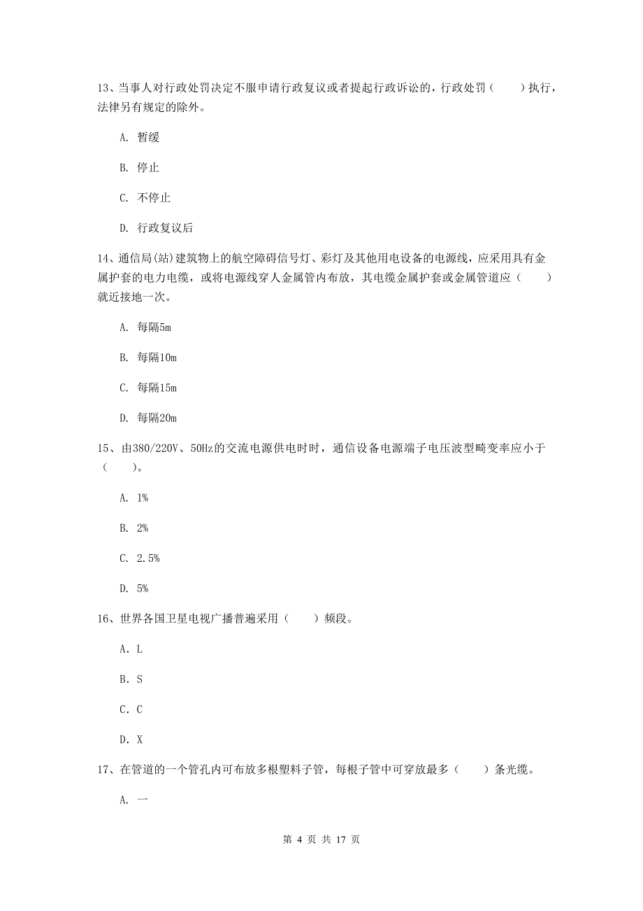 红河哈尼族彝族自治州一级建造师《通信与广电工程管理与实务》模拟试卷d卷 含答案_第4页