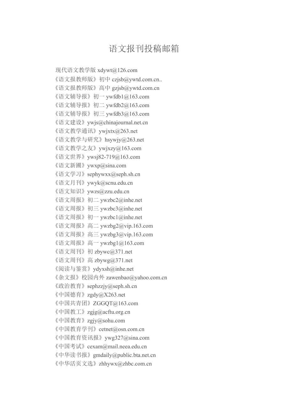 语文报刊投稿邮箱_第1页