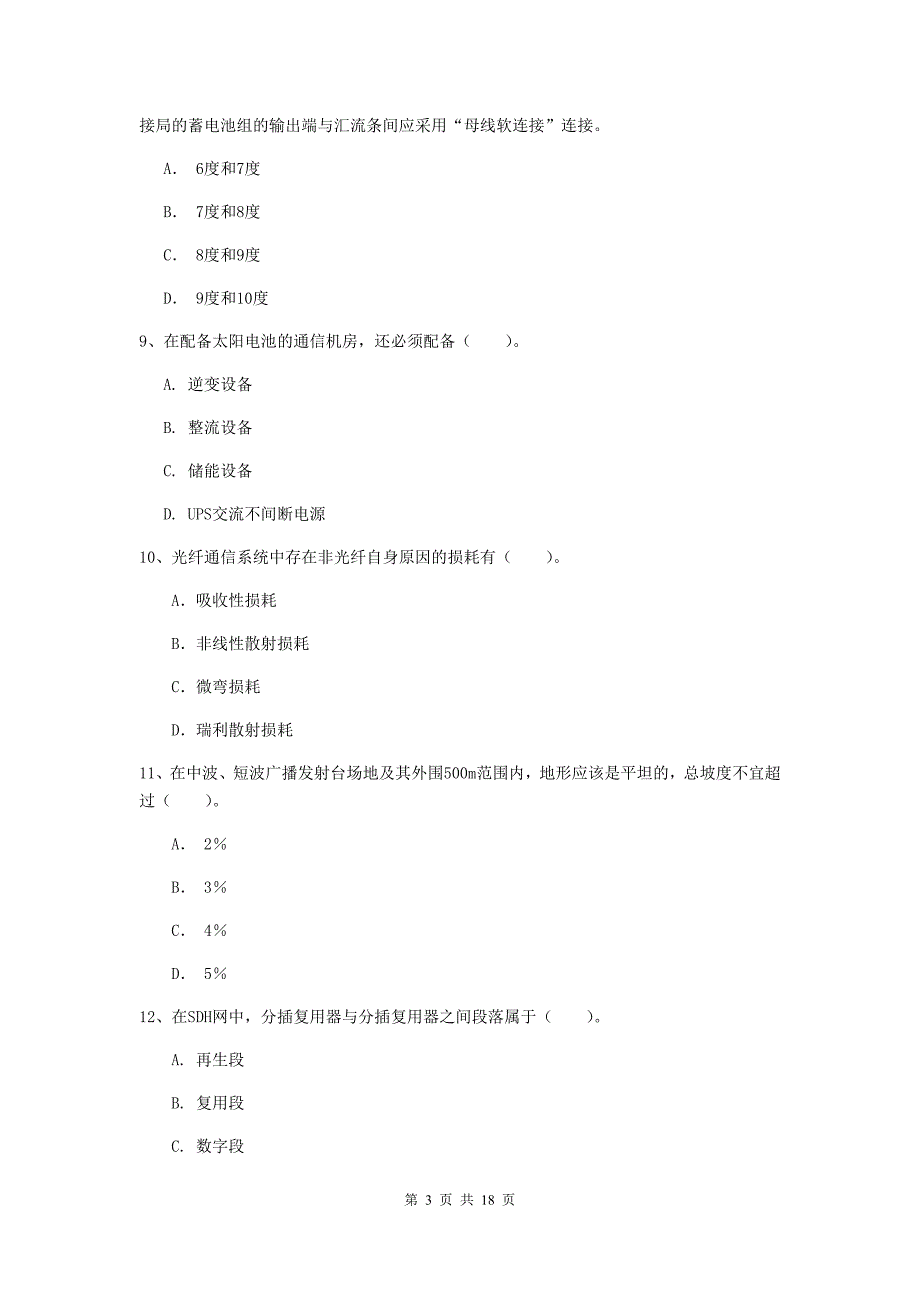 2020版国家注册一级建造师《通信与广电工程管理与实务》测试题b卷 （含答案）_第3页