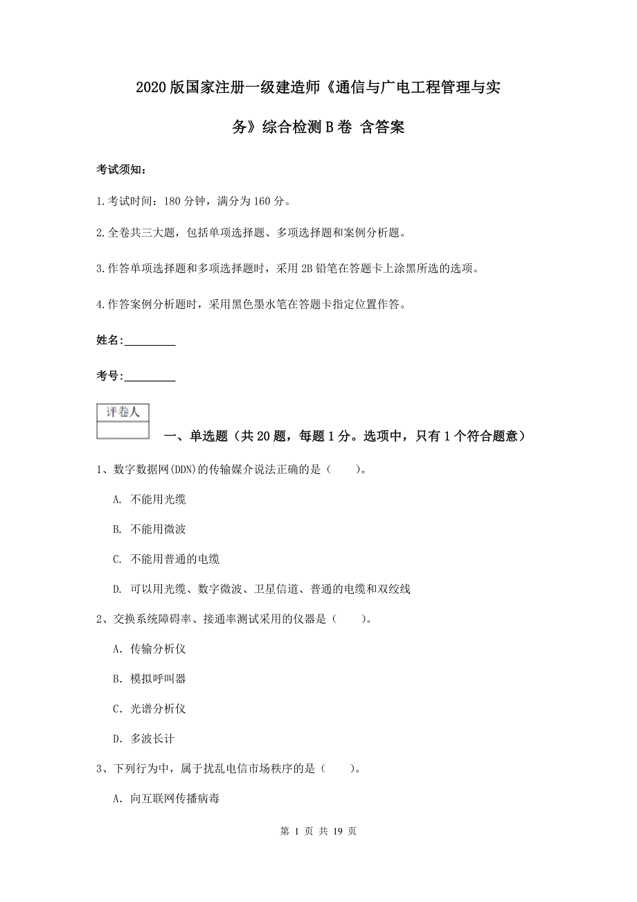 2020版国家注册一级建造师《通信与广电工程管理与实务》综合检测b卷 含答案_第1页