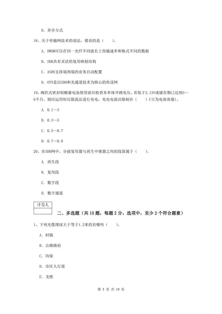 2020版国家注册一级建造师《通信与广电工程管理与实务》综合检测b卷 含答案_第5页