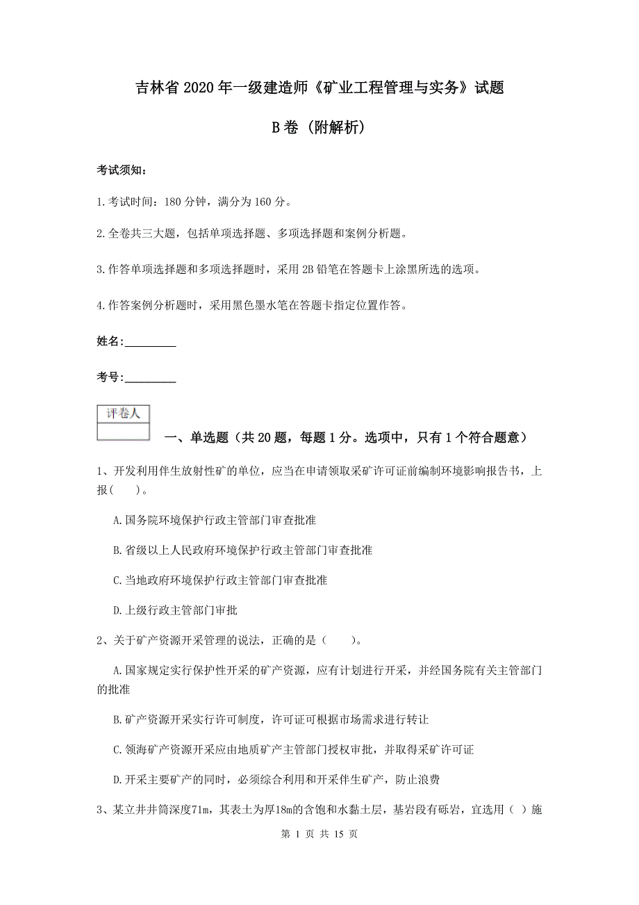 吉林省2020年一级建造师《矿业工程管理与实务》试题b卷 （附解析）_第1页