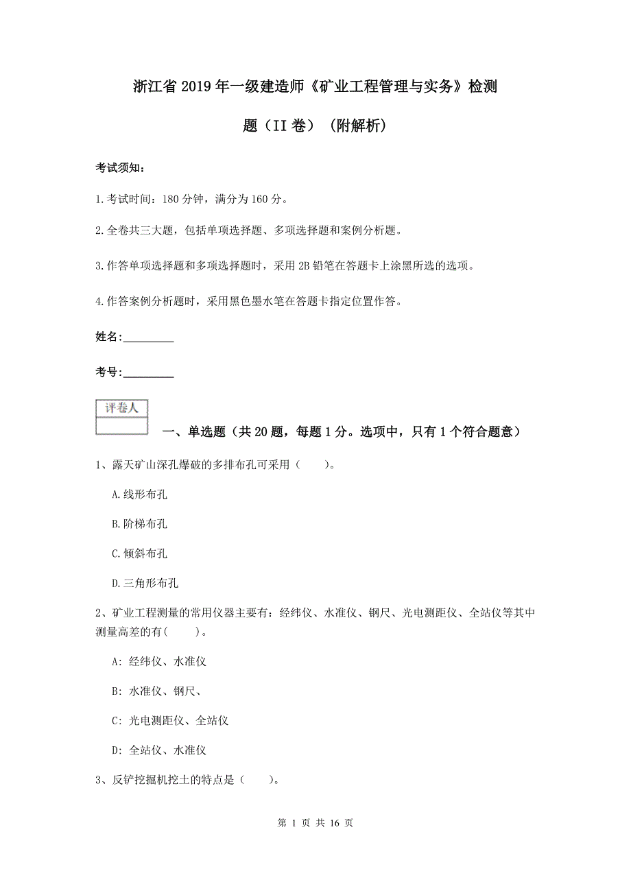 浙江省2019年一级建造师《矿业工程管理与实务》检测题（ii卷） （附解析）_第1页