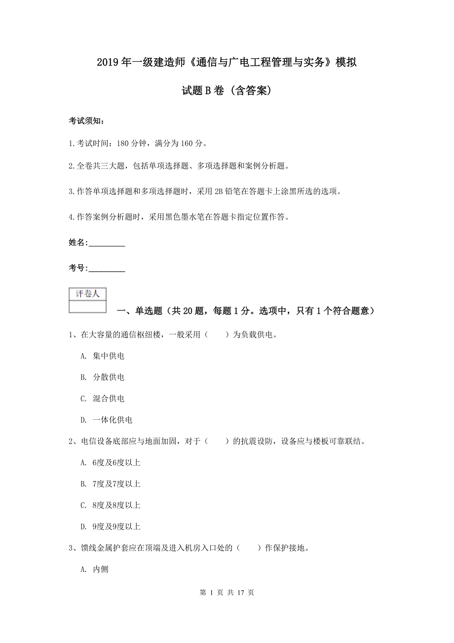 2019年一级建造师《通信与广电工程管理与实务》模拟试题b卷 （含答案）_第1页