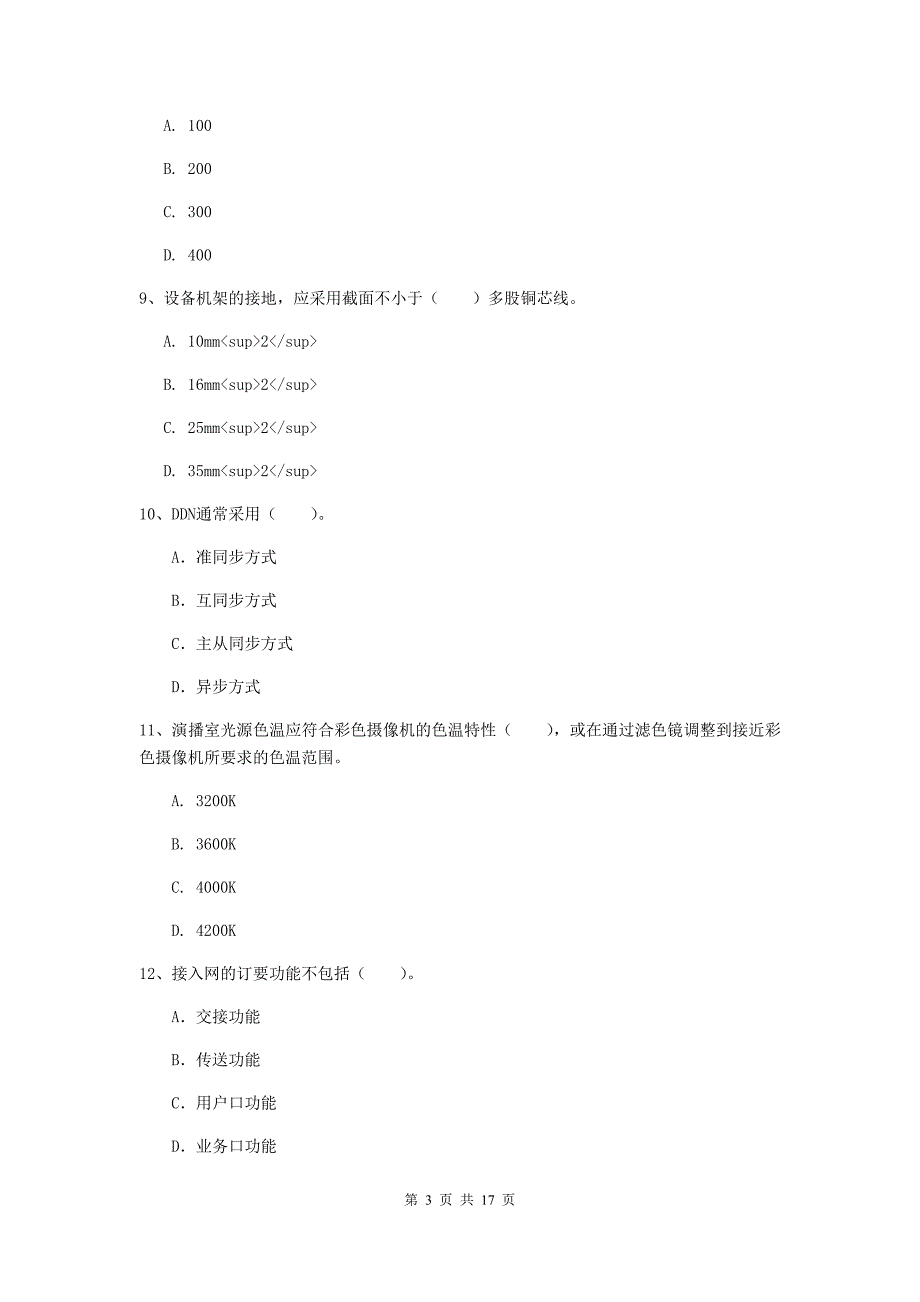 2019年一级建造师《通信与广电工程管理与实务》模拟试题b卷 （含答案）_第3页