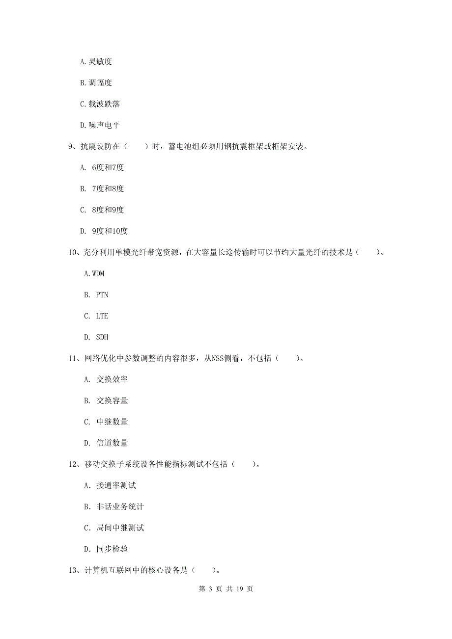 成都市一级建造师《通信与广电工程管理与实务》测试题d卷 含答案_第3页