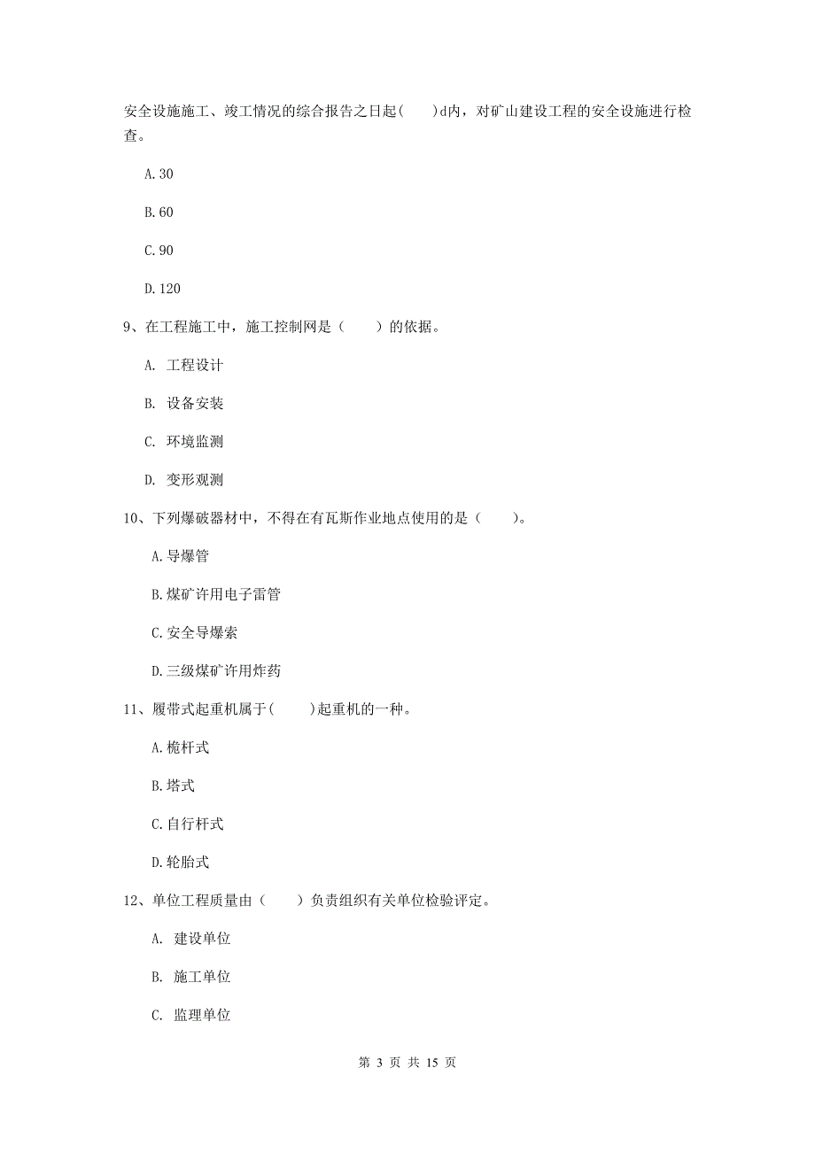 江苏省2020版一级建造师《矿业工程管理与实务》模拟真题（i卷） （含答案）_第3页