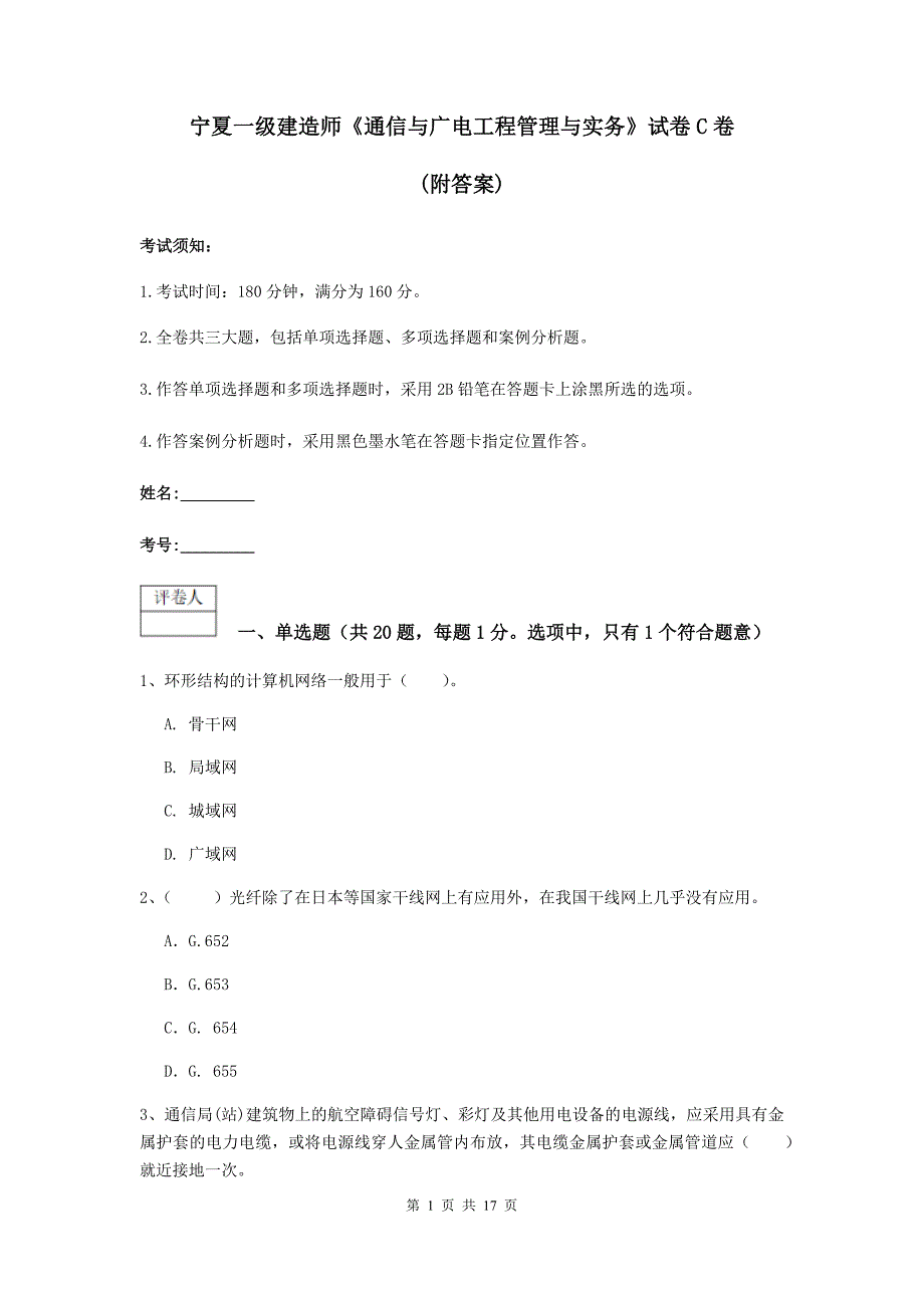 宁夏一级建造师《通信与广电工程管理与实务》试卷c卷 （附答案）_第1页