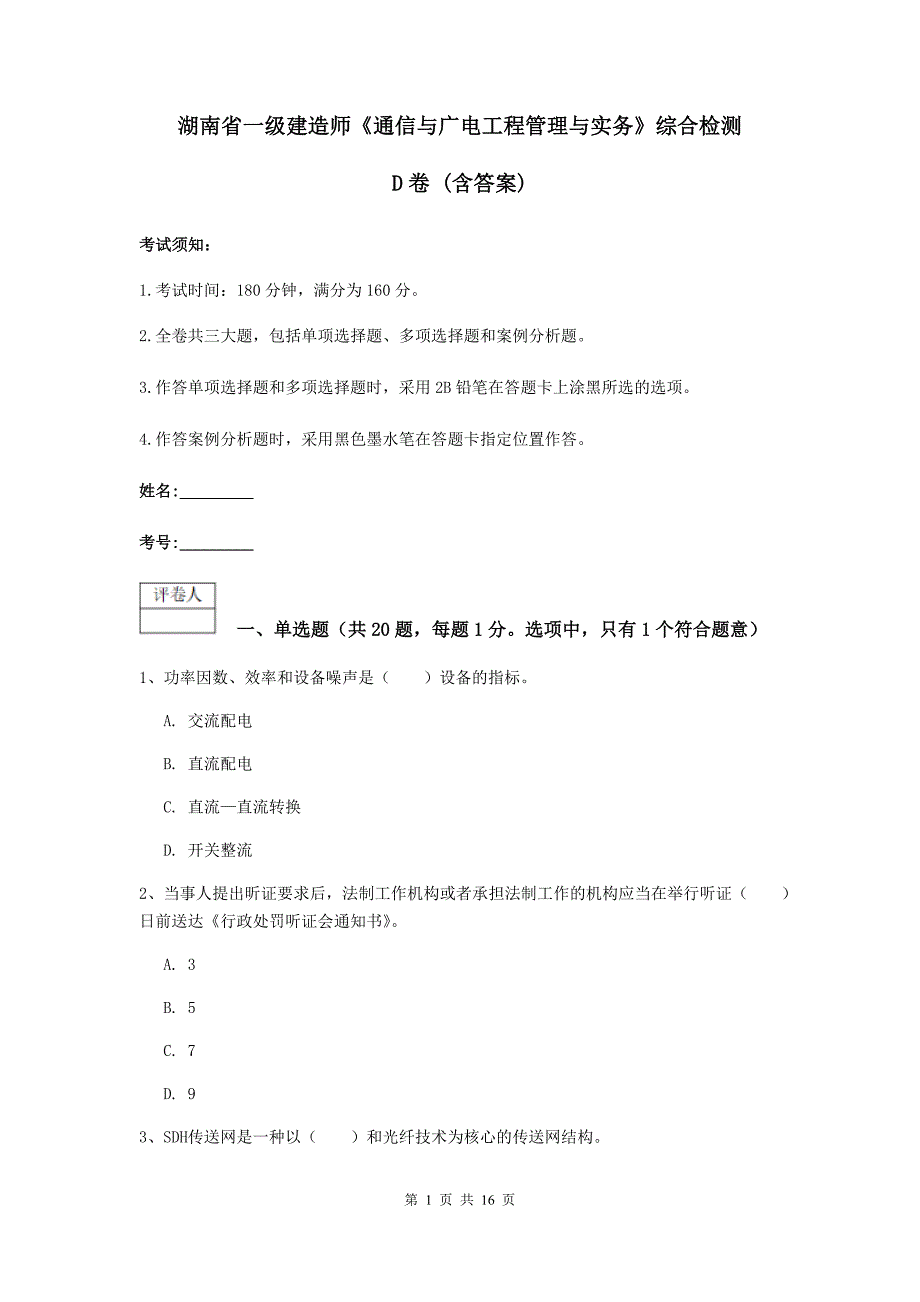 湖南省一级建造师《通信与广电工程管理与实务》综合检测d卷 （含答案）_第1页