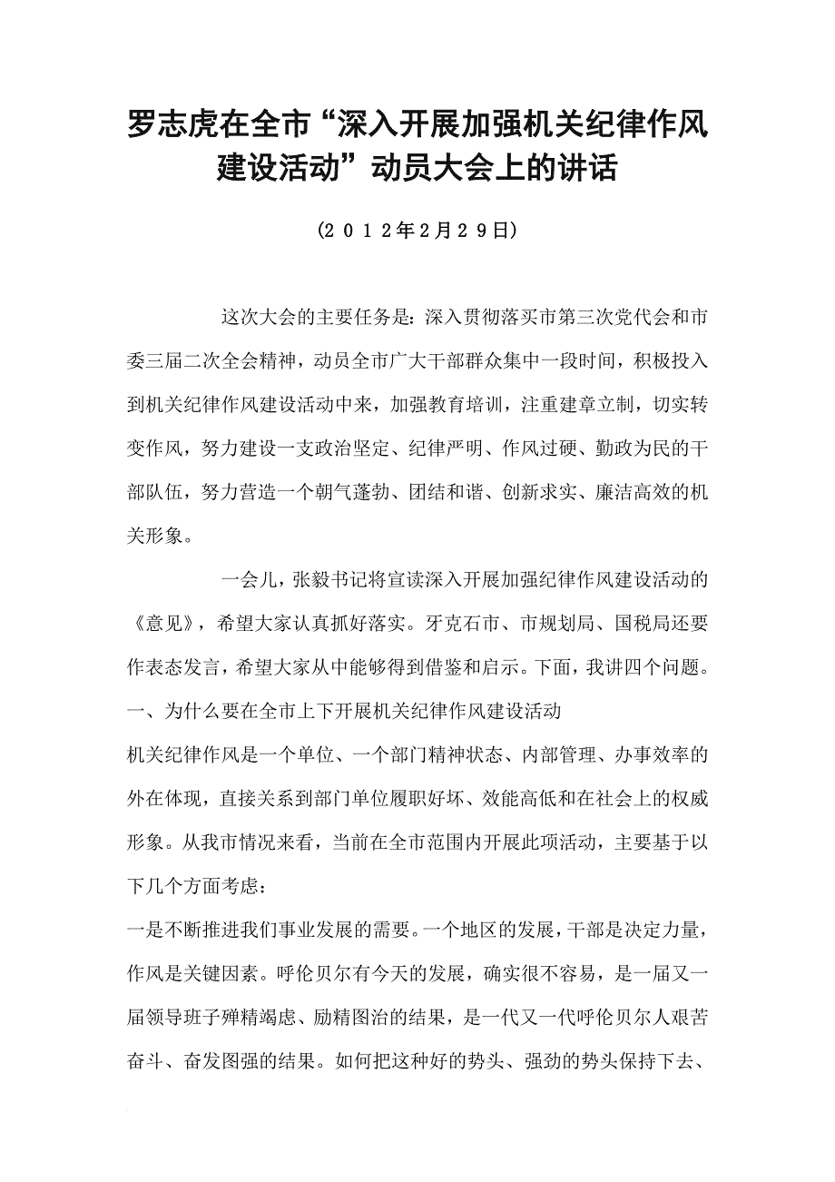 罗志虎在全市“深入开展加强机关纪律作风建设活动”动员大会上的讲话_第1页